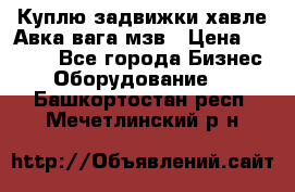 Куплю задвижки хавле Авка вага мзв › Цена ­ 2 000 - Все города Бизнес » Оборудование   . Башкортостан респ.,Мечетлинский р-н